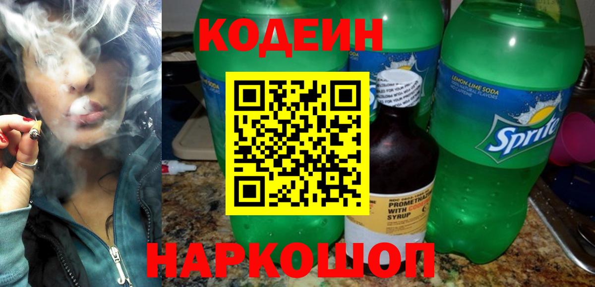 Codein Purple Drank  Вход с VPN  Щёлково 