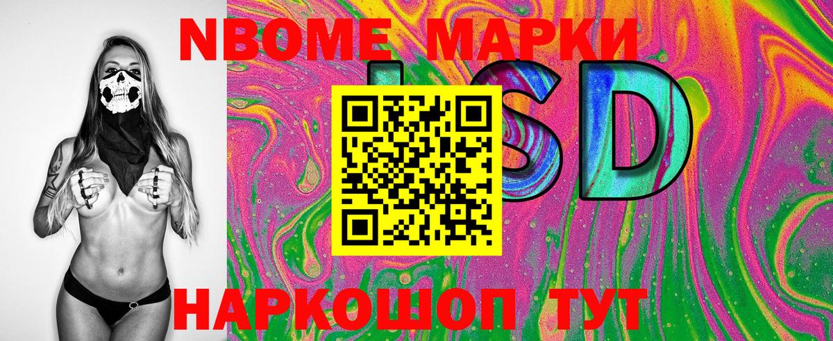 Марки N-bome 1500мкг Щёлково
